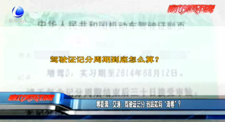 零距離交通：駕駛證記分 到底如何“清零”？