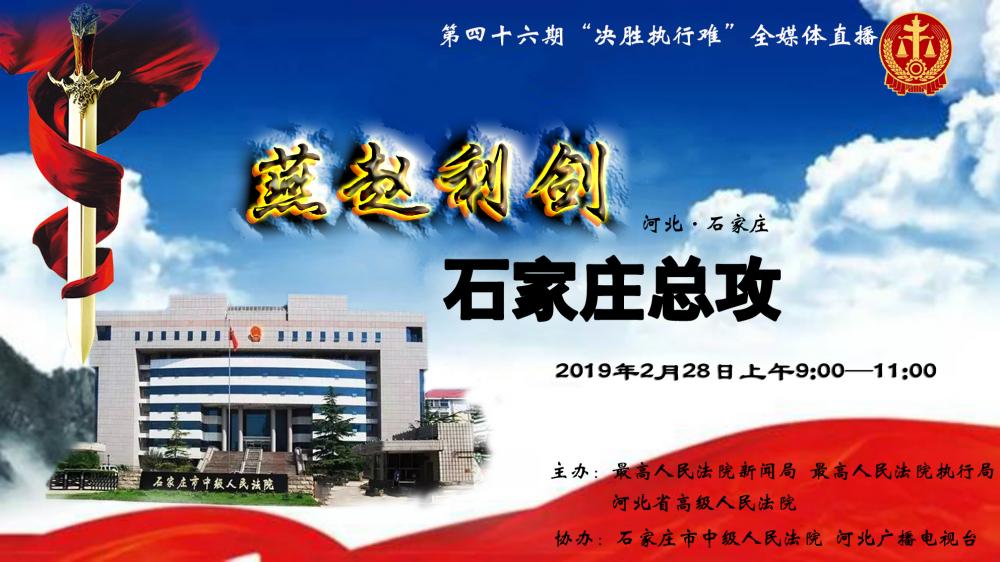 環(huán)京津新聞網(wǎng)現(xiàn)場(chǎng)直播：決勝執(zhí)行難，石家莊總攻！