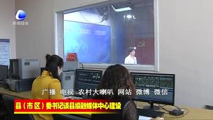 縣（市、區(qū)）委書記談縣級(jí)融媒體中心建設(shè)