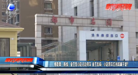 零距離熱線：業(yè)主在小區(qū)無處停車 業(yè)主發(fā)問：小區(qū)停車位到底屬于誰？