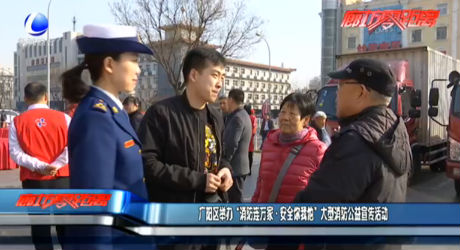 廣陽區(qū)舉辦 “消防連萬家·安全你我他”大型消防公益宣傳活動(dòng)
