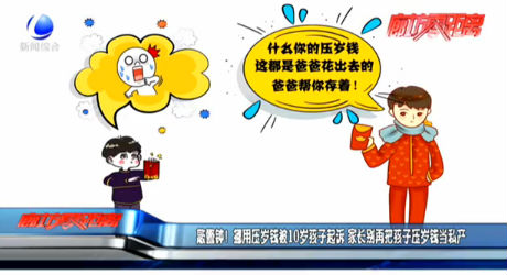 敲警鐘！挪用壓歲錢被10歲孩子起訴 家長(zhǎng)別再把孩子壓歲錢當(dāng)私產(chǎn)