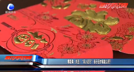 零距離·關(guān)注：“月入近萬”孩子壓歲錢怎么花？
