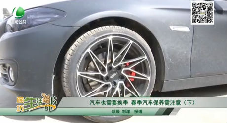 汽車(chē)也需要換季，春季汽車(chē)保養(yǎng)需注意（下）