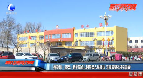 新學(xué)期幼兒園突然大幅漲價 雙重收費標準引質(zhì)疑