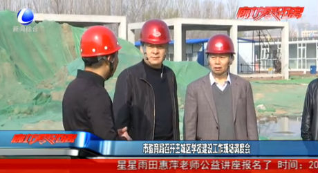 市教育局召開主城區(qū)學校建設工作現(xiàn)場調(diào)度會
