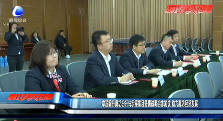 中國銀行廊坊分行與宏泰集團簽署戰(zhàn)略合作協(xié)議 助力廊坊經濟發(fā)展