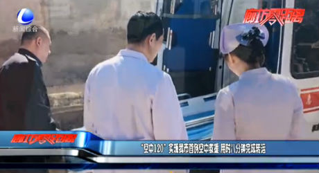 “空中120”實現我市首例空中救援 用時八分鐘完成轉運