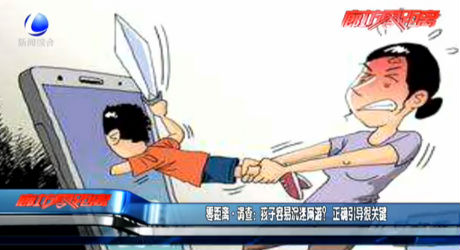 零距離·調查：孩子容易沉迷網游？正確引導很關鍵