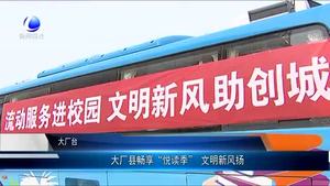 大廠縣暢享“悅讀季” 文明新風(fēng)揚
