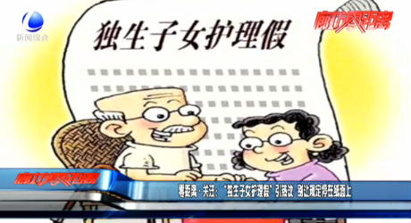 零距離關(guān)注：“獨生子女護理假”引熱議 別讓規(guī)定停在紙面上