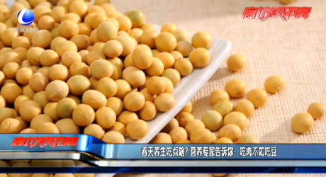 春天養(yǎng)生吃點啥？營養(yǎng)專家告訴你：吃肉不如吃豆