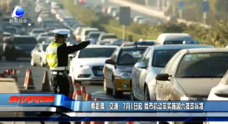 零距離交通：7月1日起 我市機動車實施國六排放標準
