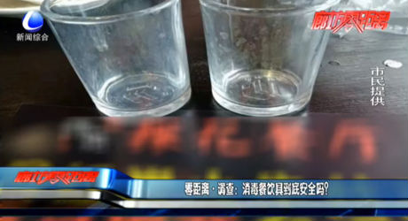 零距離調(diào)查：消毒餐飲具到底安全嗎？