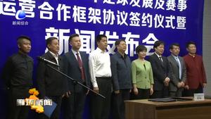 市體育局與華夏幸福簽訂廊坊市青少年足球發(fā)展及賽事運營合作框架協議