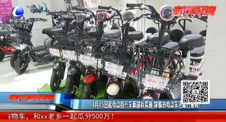 4月15日起電動自行車新國標實施 你騎的電動車還能行駛嗎？