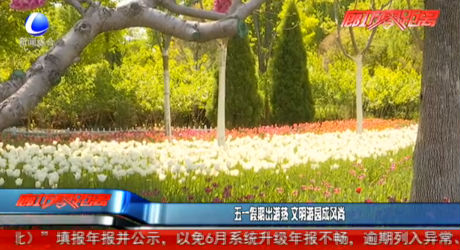 五一假期出游熱 文明游園成風尚