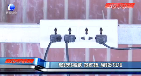電動(dòng)車(chē)充電不當(dāng)隱患多 消防部門(mén)提醒：春季防火不可大意