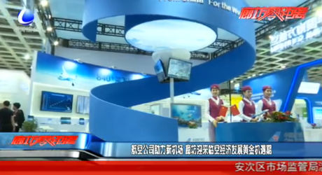 航空公司助力新機(jī)場(chǎng) 廊坊迎來(lái)臨空經(jīng)濟(jì)發(fā)展黃金機(jī)遇期