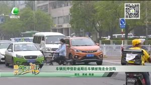 車輛抵押借款逾期后車輛被拖走合法嗎？