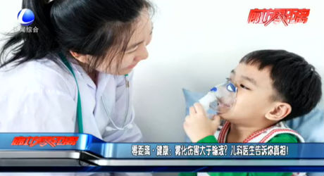 零距離 健康：霧化傷害大于輸液？兒科醫(yī)生告訴你真相！