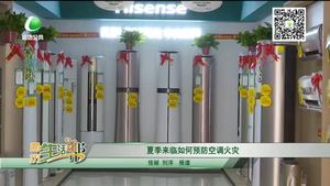夏季來(lái)臨如何預(yù)防空調(diào)火災(zāi)