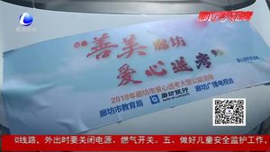 2019“善美廊坊·愛(ài)心送考”正式啟動(dòng)
