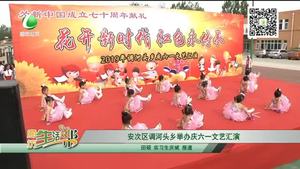 安次區(qū)調河頭鄉(xiāng)舉辦慶六一文藝匯演
