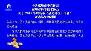 中共廊坊市委宣傳部廊坊市科學技術協會關于2019年廊坊市“最美科技工作者”評選結果的通報