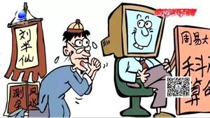 ”網(wǎng)絡(luò)算命“盛行？律師：不僅不靠譜 還涉嫌違法