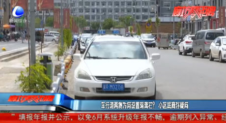 車行道兩側(cè)為何設(shè)置隔離欄？小區(qū)底商存疑問