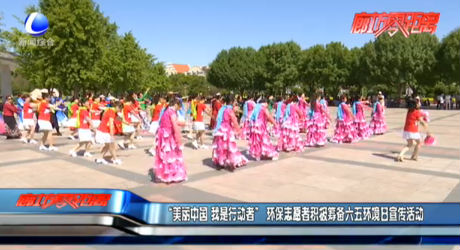 “美麗中國 我市行動(dòng)者”環(huán)保志愿者積極籌備六五環(huán)境日宣傳活動(dòng)