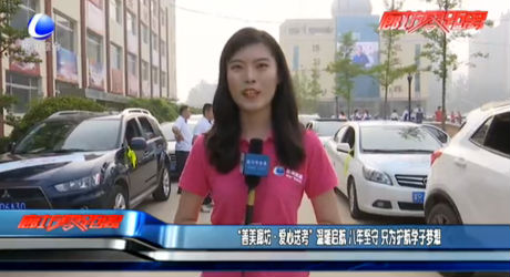 “善美廊坊·愛心送考”溫暖起航 八年堅守 只為護(hù)航學(xué)子夢想