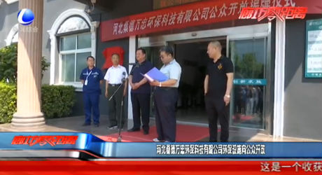 河北桑德萬忠環(huán)保科技有限公司環(huán)保設(shè)施向公眾開放
