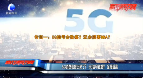 5G資費(fèi)套餐出來了？5G信號致癌？全是謠言