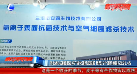 河北省56項(xiàng)高新技術(shù)產(chǎn)業(yè)化項(xiàng)目成果展 我市12個項(xiàng)目參展占比21.4%