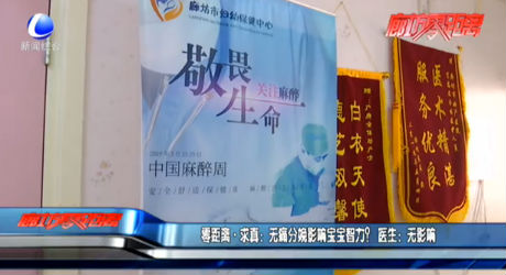 零距離·求真：無痛分娩影響寶寶智力？ 醫(yī)生：無影響