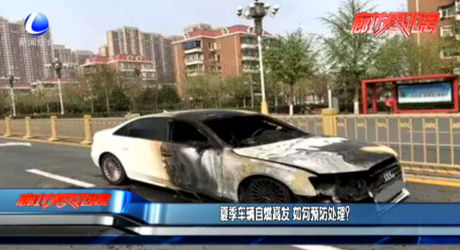 夏季車輛自燃高發(fā) 如何預(yù)防處理？