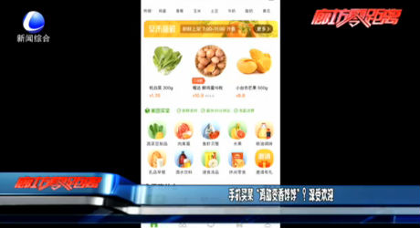 手機(jī)買菜“雞肋變香餑餑”？深受歡迎