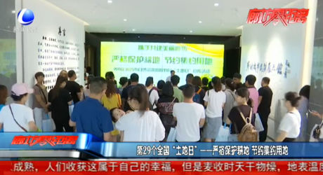 第29個全國“土地日”——嚴(yán)格保護耕地 節(jié)約集約用地