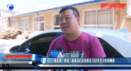 零距離·熱線：滴滴司機撿到錢包 歸還失主婉拒酬謝