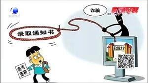 高考詐騙招數(shù)有哪些？民警給您來破招
