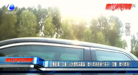 小伙酒駕求原諒：我91年的還是個孩子！交警：我93年的！