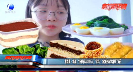 全球每年280萬人“胖死” 你做到科學(xué)減重了嗎？