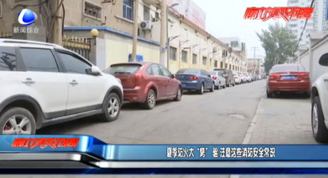 夏季防火大“烤”驗(yàn) 注意這些消防安全常識