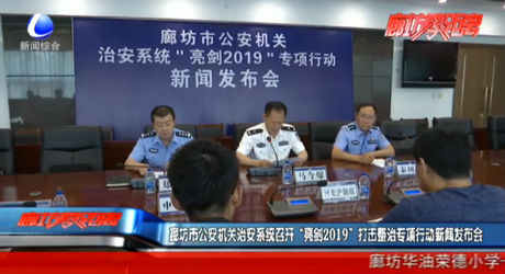 廊坊市公安機(jī)關(guān)治安系統(tǒng)召開“亮劍2019”打擊整治專項(xiàng)行動新聞發(fā)布會