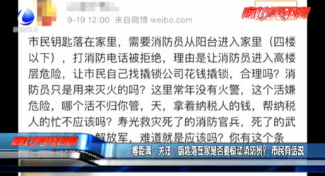 零距離·關(guān)注：鑰匙落在家是否要驚動消防員？市民有話說