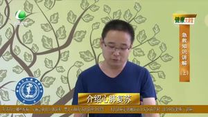 健康大講堂 急救知識(shí)講解（上）