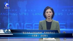“落實(shí)中央八項規(guī)定精神”系列短評之三——吃喝事小 違規(guī)事大
