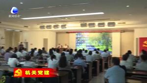 市紀(jì)委機(jī)關(guān)黨委以活動為載體 加強(qiáng)機(jī)關(guān)黨組織建設(shè)